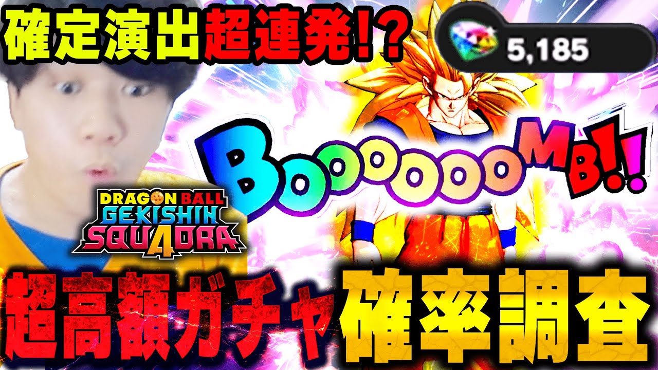 【激渋ガチャ？】スーパーサイヤ人3孫悟空のエモートが欲しくてゲキスクのガチャをめっちゃ課金してみた結果確定演出出すぎてビビった！ｗｗ【ゲキシンスクアドラ】【ドラゴンボール】