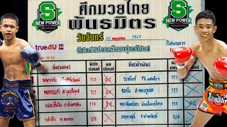 วิจารณ์ศึกมวยไทยพันธมิตร วันจันทร์ที่ 20 พฤษภาคม 2567 #ทีเด็ดมวย #วิเคราะห์มวย By พงษ์จิ