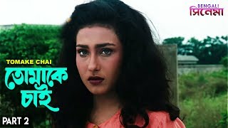 Tomake Chai | তোমাকে চাই | Bengali Movie Part 02 | Prosenjit, Rituparna