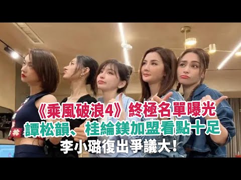《乘風破浪4》終極名單曝光，譚松韻、桂綸鎂加盟看點十足，李小璐復出爭議大！