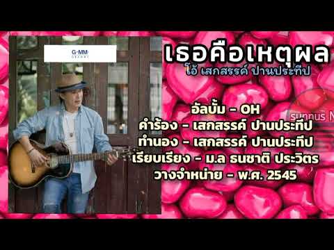 เธอคือเหตุผล - โอ้ เสกสรรค์ ปานประทีป  [Editor Remake by  SunnuS  Mon31/07/2523 07:00]
