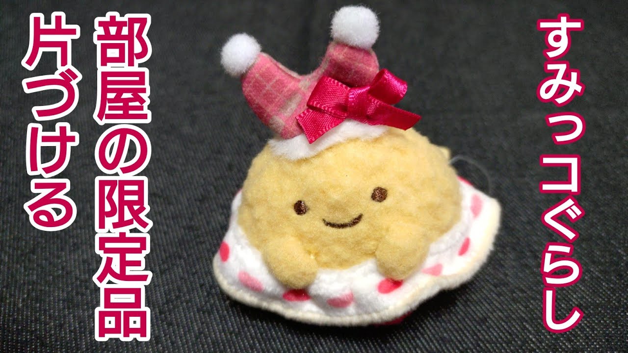 【すみっコぐらし 整理】部屋の限定品を片づける 断捨離 2026年 第2回