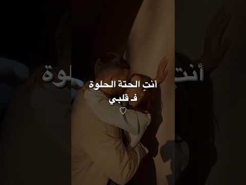 انتي الحتة الحلوة في قلبي