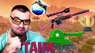КОГДА ТЫ ТАНК В ФОРТНАЙТ КОРОЛЕВСКАЯ БИТВА☛Fortnite Battle Royale КОГДА ТЫ ТАНК В ФОРТНАЙТ КОРОЛЕВСКАЯ БИТВА☛Fortnite Battle Royale