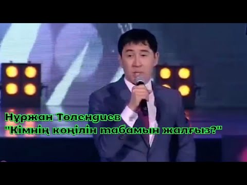 Нұржан Төлендиев -"Кешір досым". Жаңа ән.