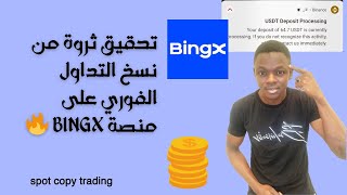 تحقيق الربح عن طريق التداول الفوري spot trading ، على منصة bingx الربح_من_الانترنت