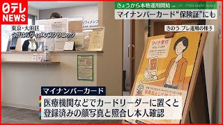 【医療機関や薬局で】“マイナンバー”保険証に　きょう運用開始