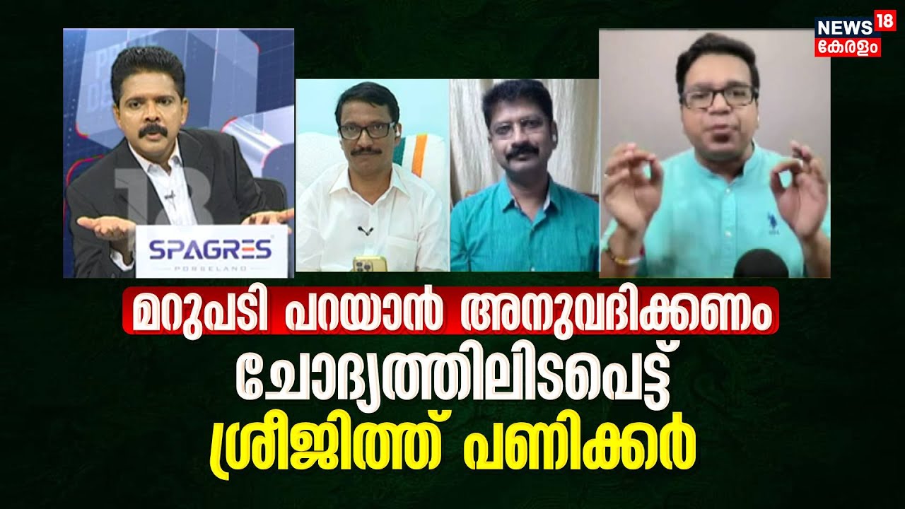 India vs Bharat Row | മറുപടി പറയാൻ അനുവദിക്കണം; ചോദ്യത്തിലിടപെട്ട് Sreejith Panickar | Manjush Gopal