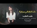 خ د الغالي مراية طرب الطرب ترند تيك توك 2026 مطلوب أكثر شيء