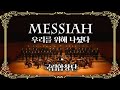 G. F. 헨델 - ‘For unto us a Child is born’ from Messiah / 지휘 윤의중, 국립합창단