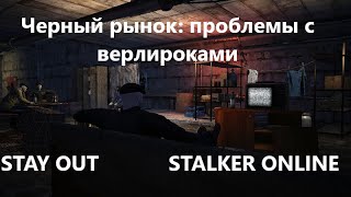 Stay Out \\ Stalker Online. Квест  \
