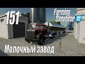 Farming Simulator 22 [карта Элмкрик], #151 Молочный завод
