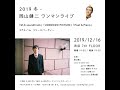 岡山健二【会釈 / 五反田 / スピードと井戸 (from Poet & Piano)】
