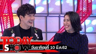 TODAY SHOW 3 มี.ค. 62 (1/2) Talk show "จุ๋ย-วรัทยา" ควง "ดีเจพุฒ พุฒิชัย" สามีเปิดใจชีวิตคู่