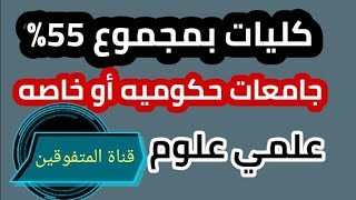 كليات علمي علوم بمجموع 55٪ للثانويه العامه 2021