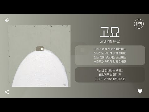 Gyu min (규민) - 고요 (Silence) [가사]