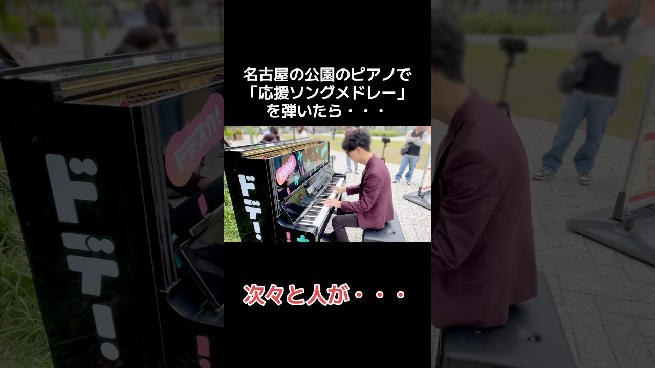 名古屋の公園のピアノで「応援ソングメドレー」を弾いたら、次々と人が・・・#ストリートピアノ #ピアノ #弾いてみた #耳コピ #名古屋