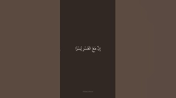 سورة الشرح - للقارئ أحمد العجمي  #quran #اكسبلور #fypシ #fyp #لايك #ترند #قرآن