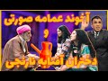 آخوند عمامه صورتی و دختران آفتابه نارنجی