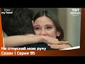 Не отпускай мою руку Сезон 1 Серия 95 Не отпускай мою руку Сезон 1 Серия 95