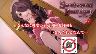 何度も何度も何度も何度も処されるんだたまらねぇぜ【センチメンタルデスループ】【初見プレイ/ネタバレ有】2