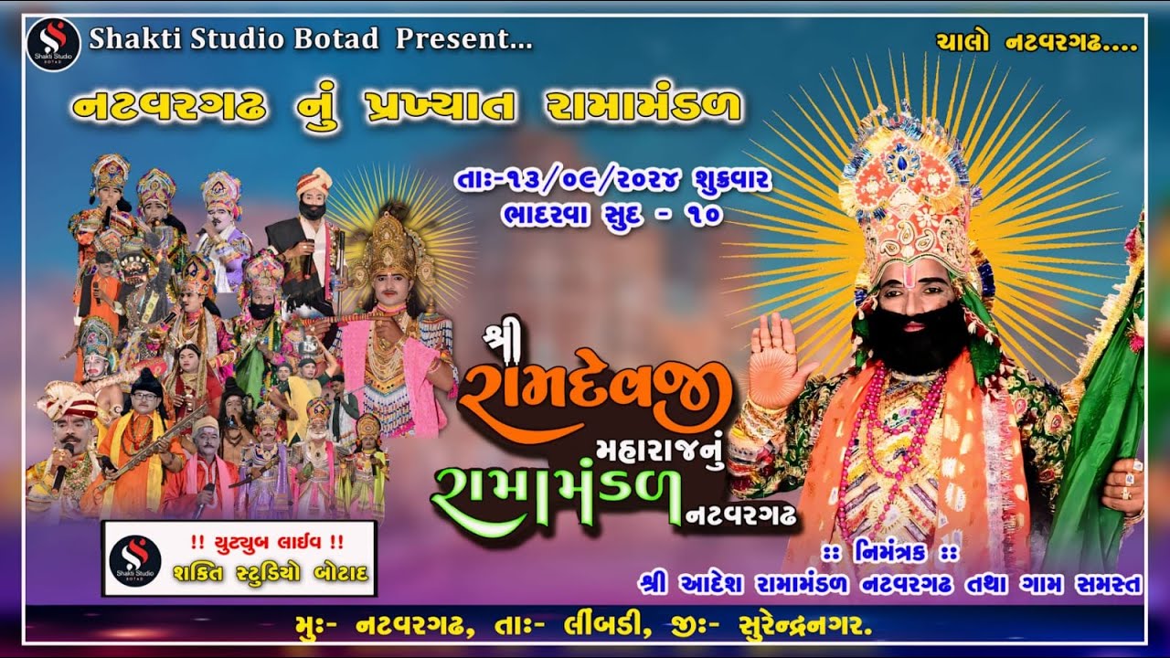 🔴 LIVE || ભાગ - ૨ ||શ્રી આદેશ રામામંડળ નટવરગઢ નું આખ્યાન || રામદેવપીર ની સમાધી || NATVARGHADH