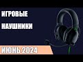 ТОП—7. Лучшие игровые наушники. Июнь 2024 года. Рейтинг!