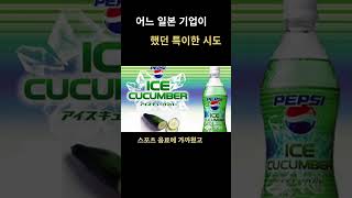 어느 일본 기업이 했던 특이한 시도