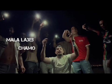 CHAMO Mala La3b ملا لعب Clip Officiel 