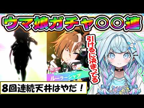 【すう】ルーラーシップ狙い！ウマ娘ガチャで過去7回連続天井回避なるか？【ホロライブ/切り抜き】