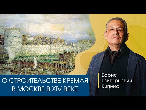 О строительстве белокаменного Кремля в Москве в XIV веке. Рассказывает Борис Кипнис.