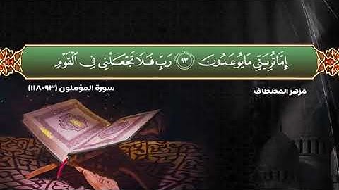 مزهر المصطاف تلاوة سورة المؤمنون