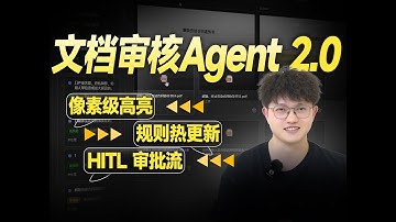 LangChain 1.1 + DeepSeek-v3.2 Agent开发实战，从零搭建企业级文档审核系统 2.0！深度解析 HITL 人机协同、MinerU