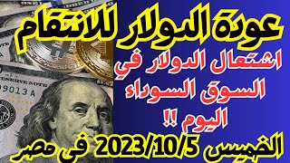 الدولار الأمريكي مقابل الجنيه المصري في السوق السوداء اليوم الخميس 2023/10/5 في مصر _اسعار