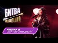 KRISTINA SI - Мой мармеладный (кавер на Катю Лель) | Битва Поколений