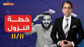 أول تعليق من محمد ناصر عن دعوات عبدالله الشريف لموعد_مع_الحرية.. عاوز تنزل انزل مش عاوز انت حر!؟