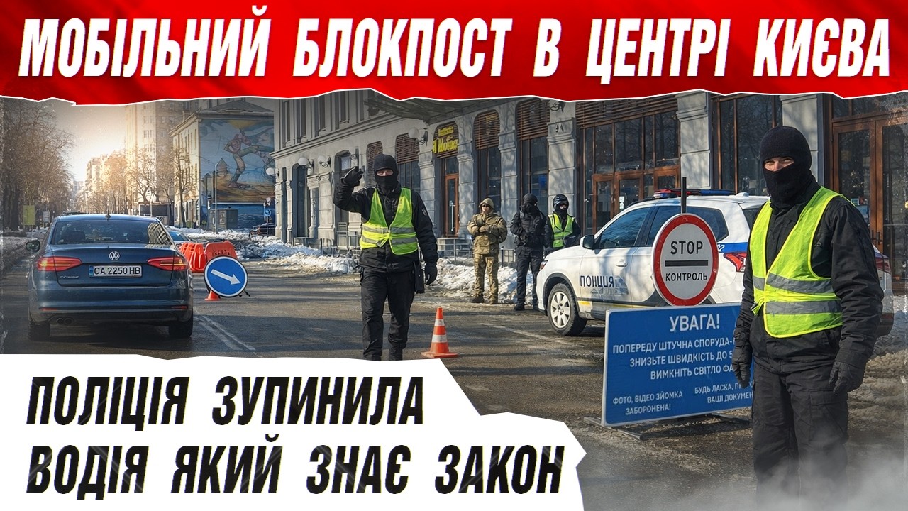 ТЦК та ПОЛІЦІЯ ОБМЕЖИЛИ РУХ ВОДІЯ “МОБІЛЬНИЙ БЛОКПОСТ” У КИЄВІ
