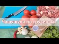 Грузинская кухня. Чашушули в котелке на костре.