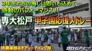 夏の甲子園、台風の影響で間に合わなかった応援団あの日演奏予定だった全ての曲を披露専大松戸の吹奏楽部とチアリーディング部の素晴らしいパフォーマンスに拍手喝采専大松戸甲子園応援メドレーin松戸まつり