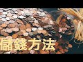 【理財分享】 我的儲蓄方法 | 每月儲蓄薪金六成 | 消費與儲蓄取捨 |擺脫月光族