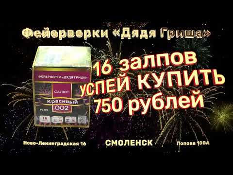 Р7201 Салют «Красивый» 0,8Х16 Залпов . Фейерверки Дядя Гриша