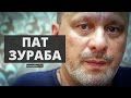 «Пат Зураба, або Підвішений». Hromadske.doc