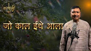 Jo Kal Ithe Aala | Dashrath Raut | जो काल इथे आला |
