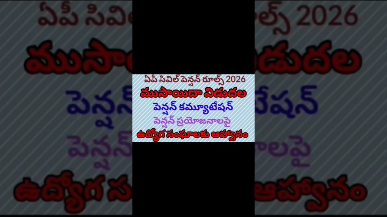 ఏపీ పెన్షన్ రూల్స్ 2026 ముసాయిదా విడుదల##