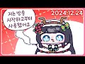 메리 크리스마스 이브 스텔라이브 합방 24 12 24