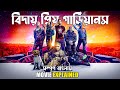 Guardians of the Galaxy Vol. 3 Movie Explained in Bengali 🎬 | Marvel MCU