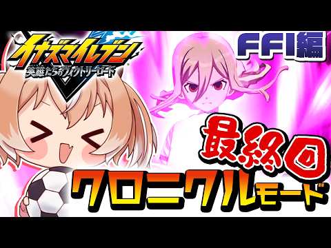 【#イナイレ】FFI編最終回！明日へのキックオフ！『イナズマイレブン 英雄たちのヴィクトリーロード』クロニクルモード【Vtuber/古月アイル】#女性実況 #初見プレイ
