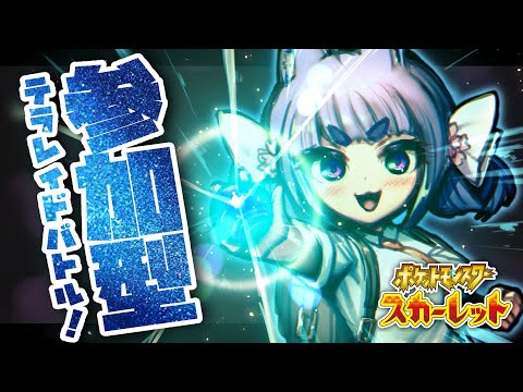 【ポケモンSV】参加型レイド！ウネルミナモさがしにいくのじゃ～！【桜こまり/Vtuber】