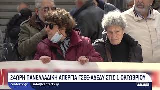 24ωρη πανελλαδική απεργία ΓΣΕΕ ΑΔΕΔΥ στη 1 Οκτωβρίου