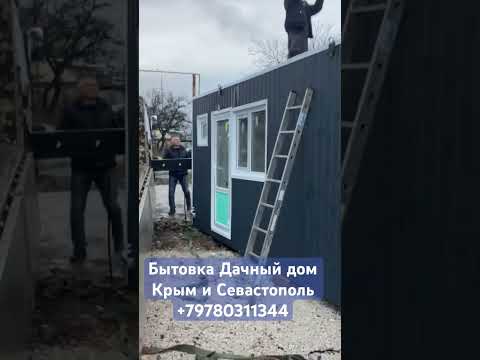 Бытовки Крым Севастополь